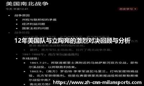12年美国队与立陶宛的激烈对决回顾与分析
